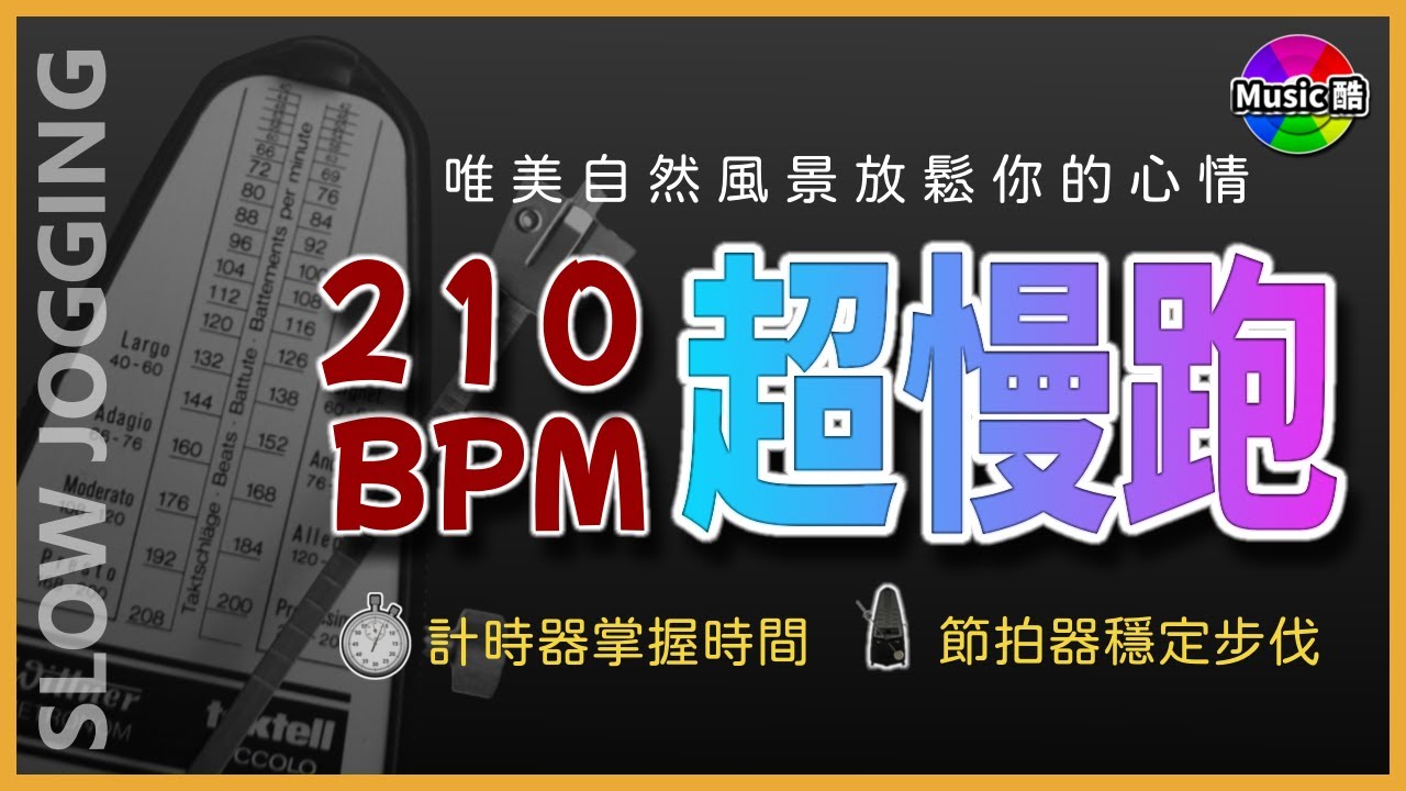 1.【🔥超慢跑 210 BPM】節拍器+自然美景 | 瘦身 | 防骨鬆 | 減脂降三高 | 【 210 BPM Slow Jogging 】Metronome + Natural Scenery
