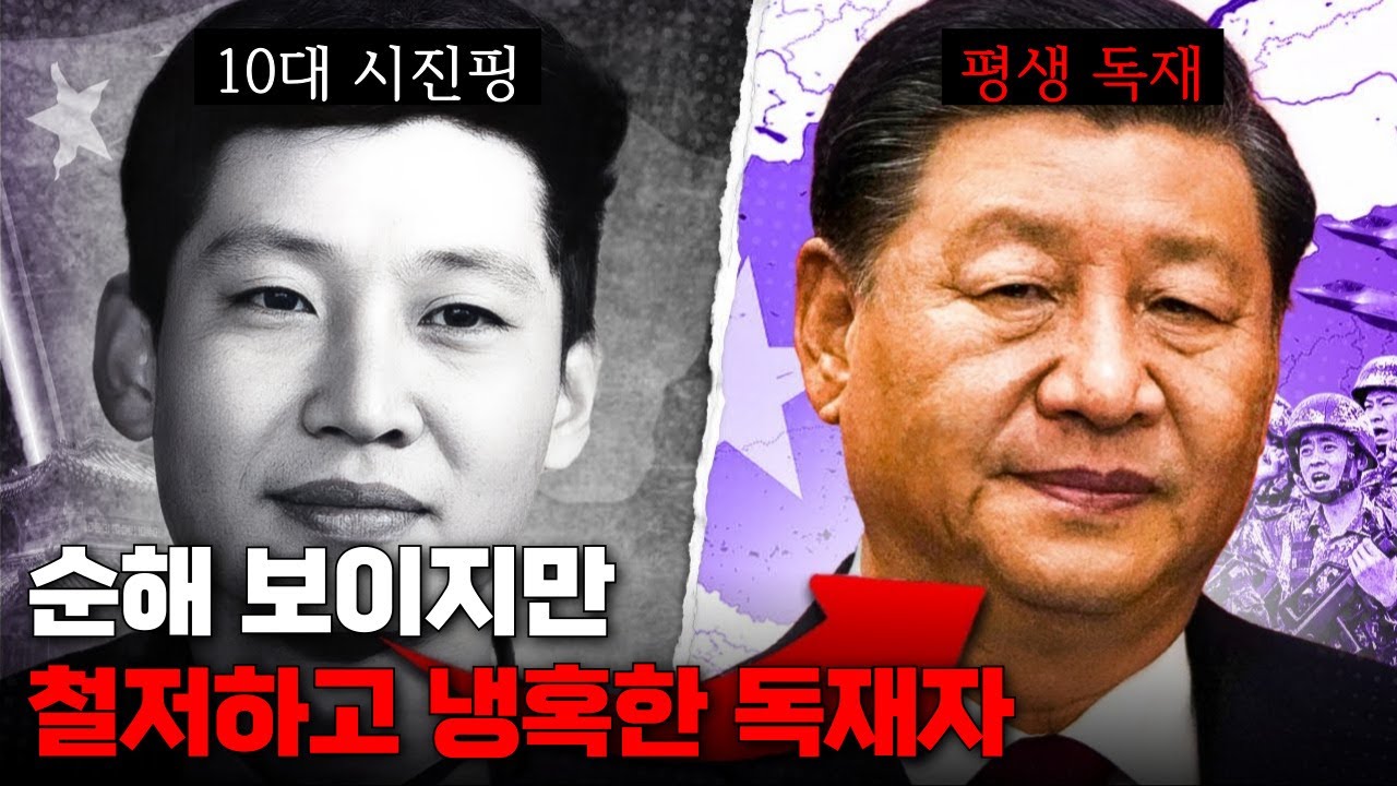 순한 얼굴 뒤에 가려진 이면.. 금수저에서 종신 독재자로: 시진핑 그는 누구인가?