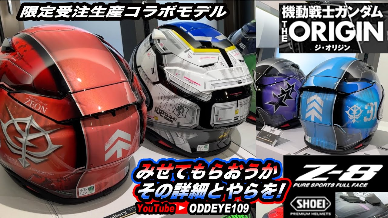 見せてもらおうか! SHOEI Z-8 ガンダムTHE ORIGINコラボモデルの詳細とやらを! じっくりディテール!! ver.3