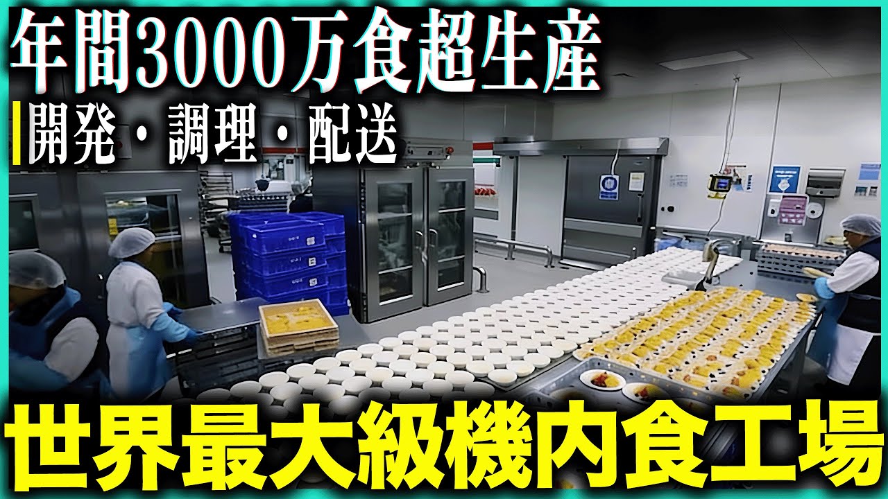 世界最大級機内食工場！年間3000万食超生産！航空食の知られざる製造プロセスと美味しさの秘密