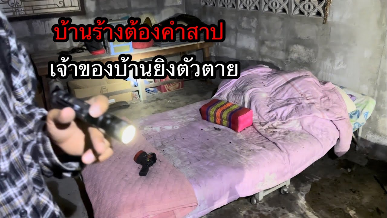 บ้านร้างต้องคำสาป”เจ้าของบ้านยิงตัวตายในบ้าน..น่ากลัวที่สุดเท่าที่เคยเจอมา