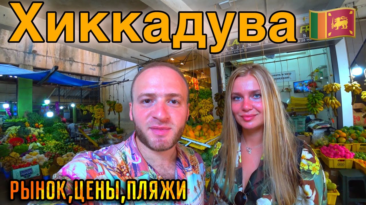 Хиккадува Шри-Ланка/Рынок Фруктовый/Пляжи,Алкоголь,Цены