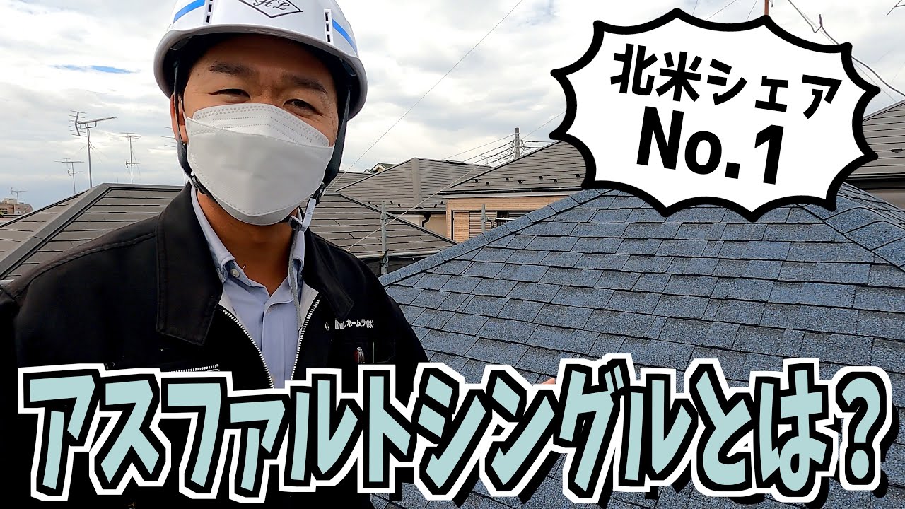 北米シェアNo.1の屋根材について教えてもらった！【アスファルトシングル】