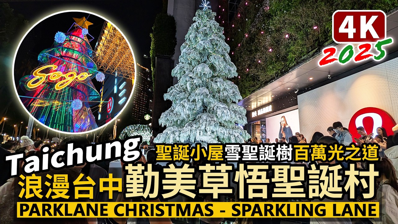 Taichung／台中勤美草悟聖誕村 Parklane Christmas 從PARK2 草悟廣場XMAS Market，到勤美誠品綠園道「光之道」與金典綠園道、廣三SOGO／Taiwan 台湾 臺灣