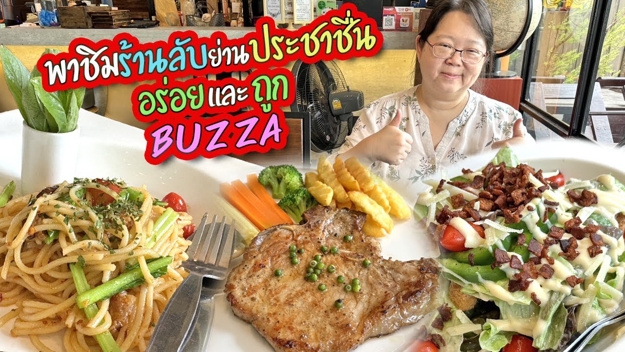 พาชิมร้านลับย่านประชาชื่น อร่อยและถูก Buzza