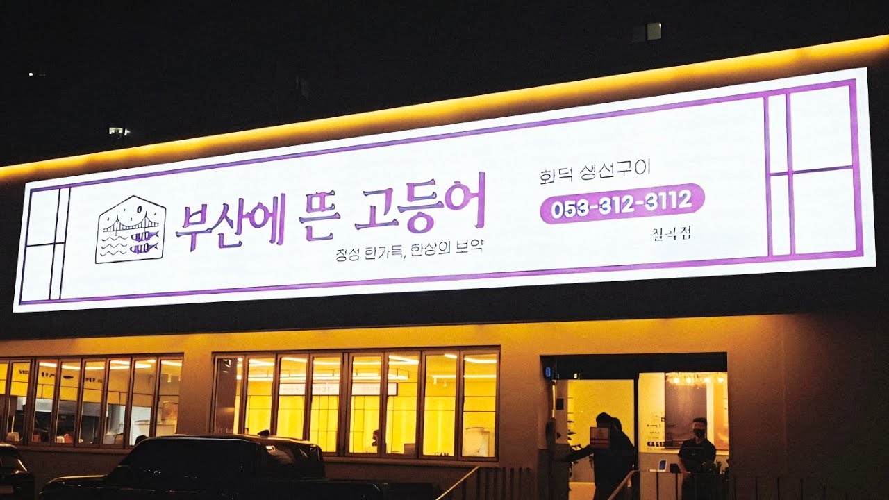 부산에뜬고등어 