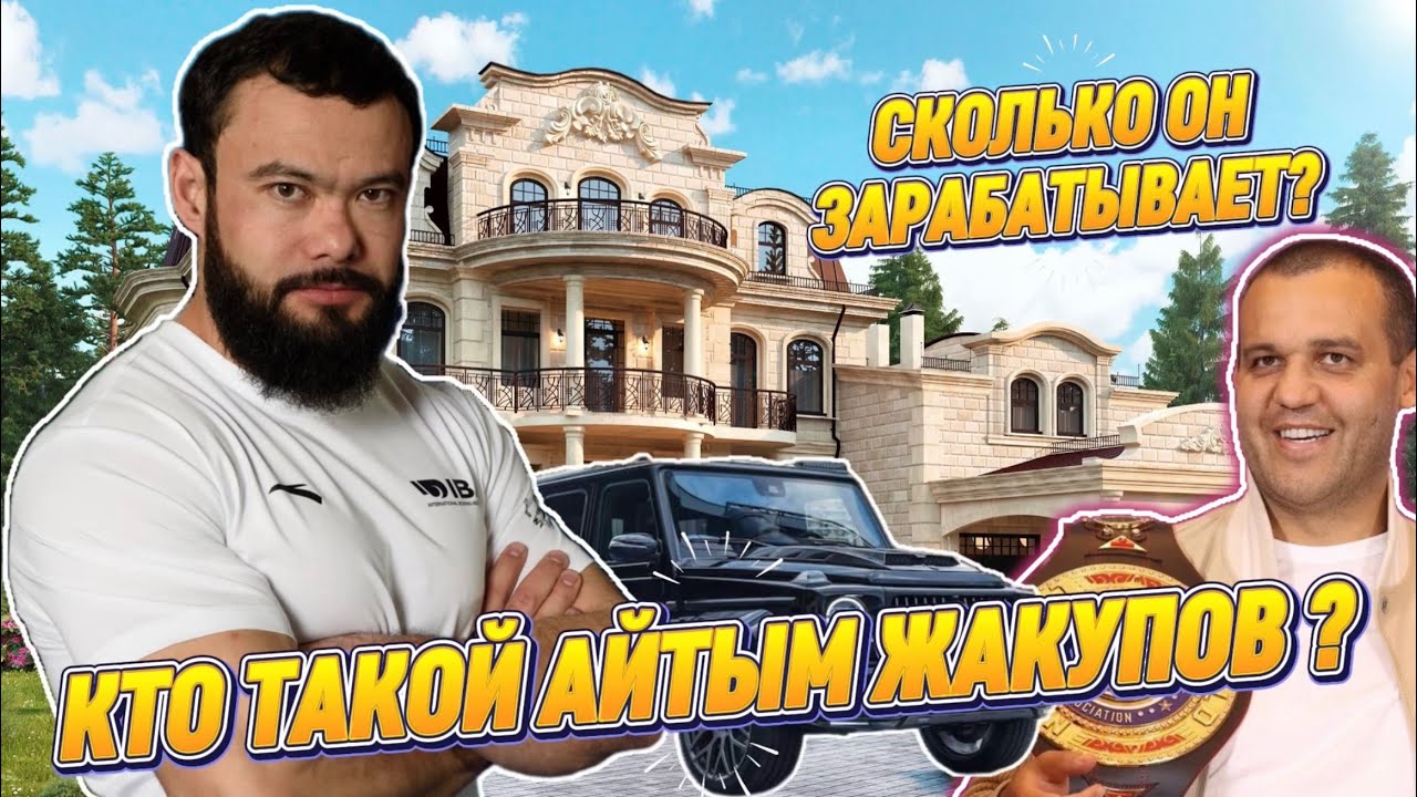 Сколько зарабатывает Айтым Жакупов ? / Жена / Умар КРЕМЛЁВ / Жанамен 