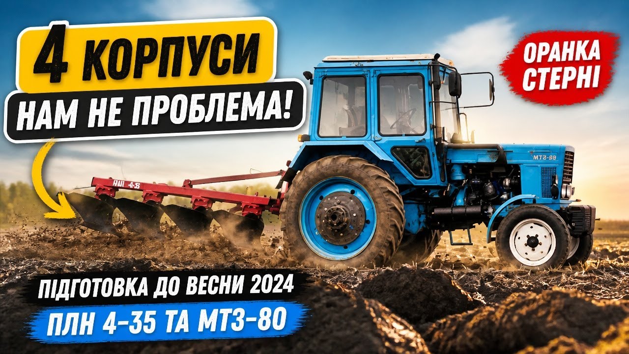 Підготовка до весни 2024 | Оранка стерні ПЛН 4-35 та МТЗ-80