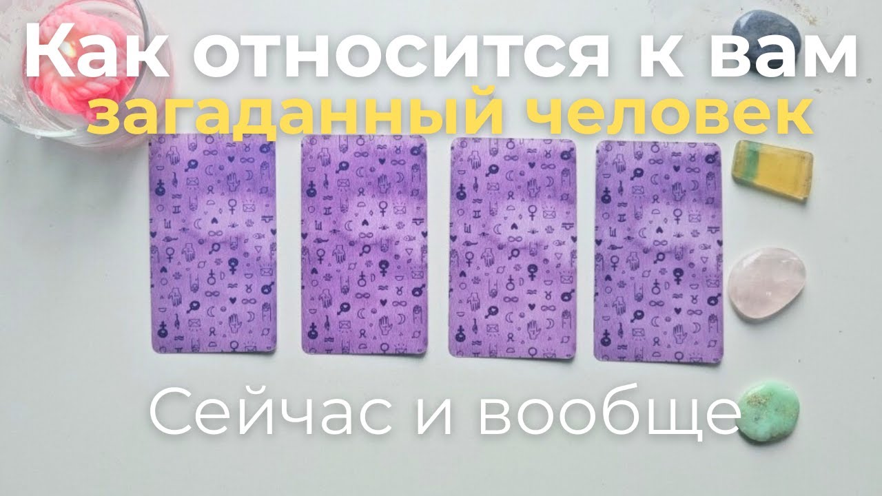 Как относится ко мне загаданный человек ❓️ Что он думает обо мне сейчас ❔️ Его её мысли обо мне таро