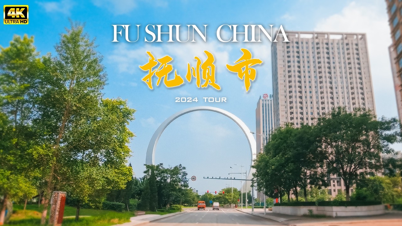 辽宁省 抚顺市 驾车游览/4K  Driving Tour in Fushun City, Liaoning Province, China