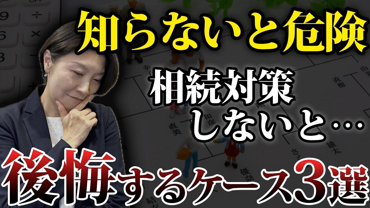 【必見】相続対策しないと後悔するケース３選をご紹介します！！｜株式会社山一地所｜宮城の不動産