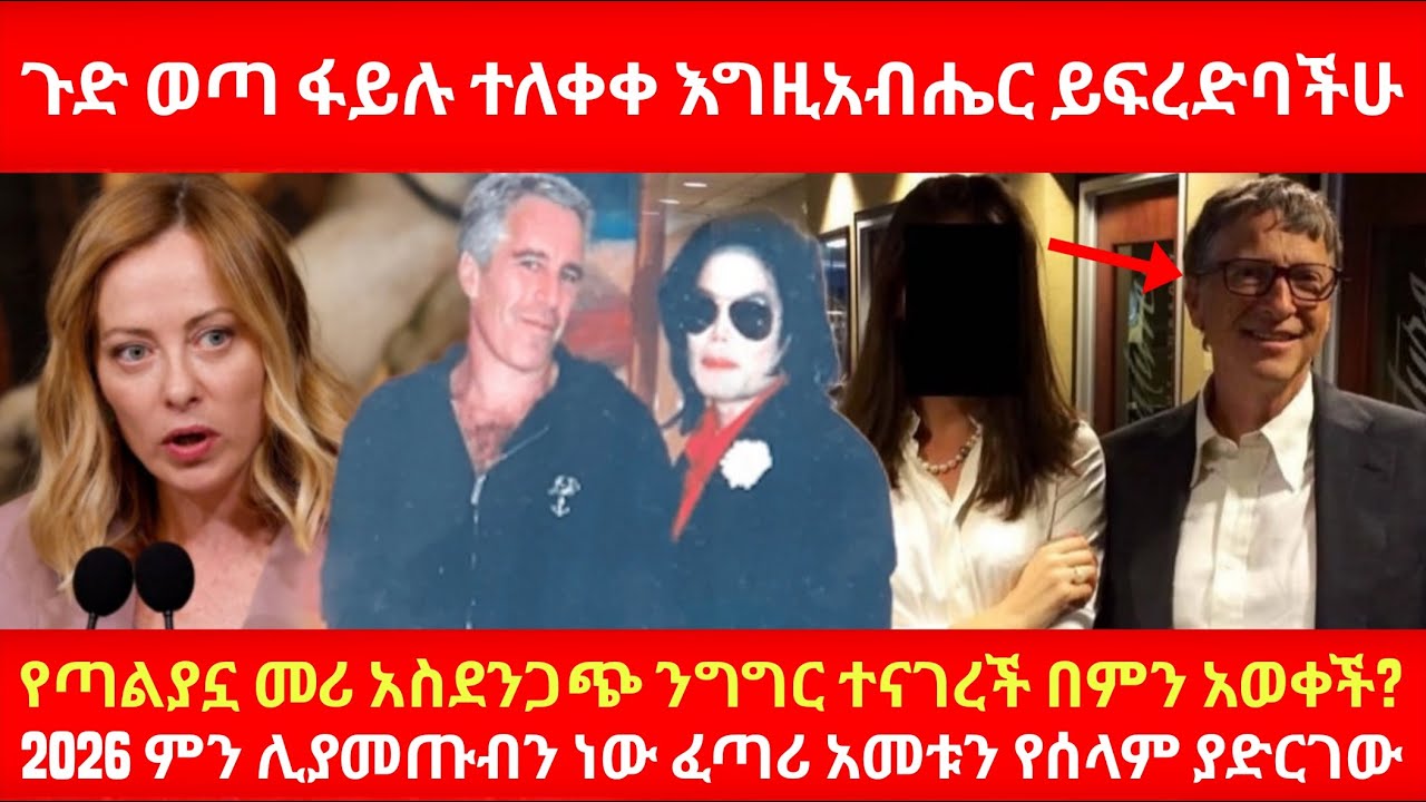 ጉድ ወጣ ፋይሉ ተለቀቀ እግዚአብሔር ይፍረድባችሁ የጣልያኗ መሪ አስደንጋጭ ንግግር ተናገረች በምን አወቀች? 2026 ምን ሊያመጡብን ነው ፈጣሪ ይጠብቀን