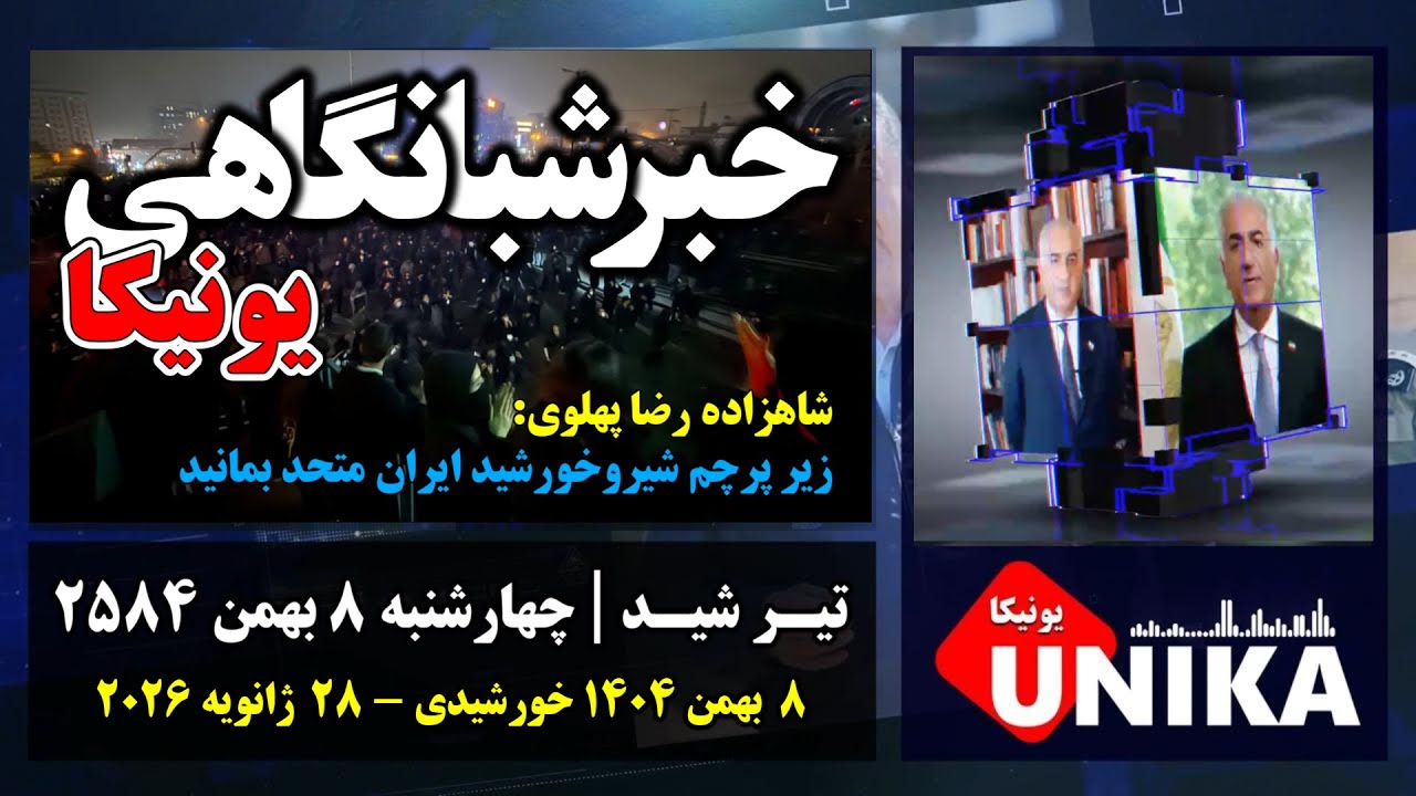 اخبار شبانگاهی یونیکا | چهارشنبه ۸ بهمن ۲۵۸۴ | ۲۸  ژانویه ۲۰۲۶ میلادی