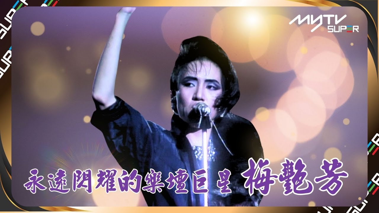 永遠閃耀 梅艷芳｜夢伴 LIVE｜ 今天今天星閃閃｜一九八五年度十大勁歌金曲頒獎典禮