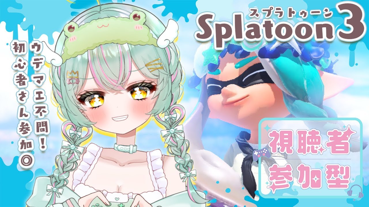 【 #スプラトゥーン3 】サイレント調整ってほんまなん？プライベートマッチ＆バンカラマッチ(オープン)視聴者参加型！やるよ！！【#個人vtuber ／#雨音けろ 】#初見歓迎