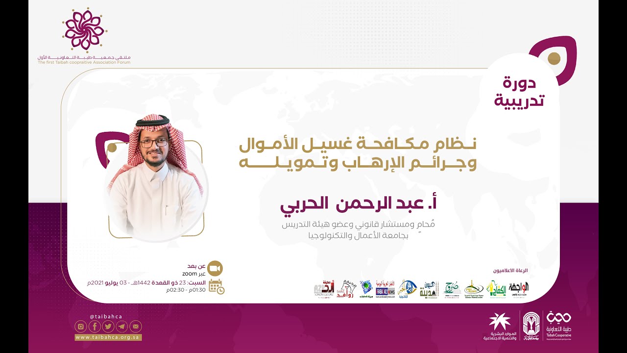 دورة مكافحة غسيل الأموال ومكافحة تمويل الأرهاب | أ. عبدالرحمن بن مذكر الحربي