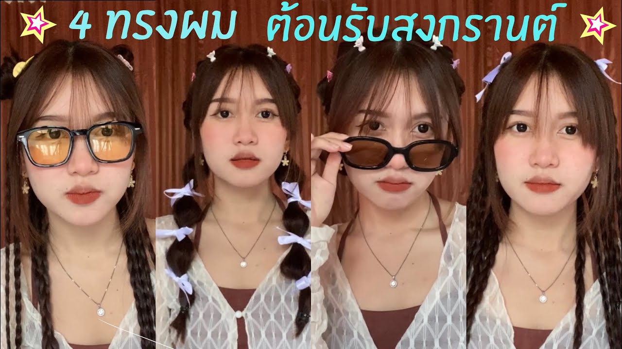 ทรงผม y2k⭐️❕ต้อนรับสงกรานต์ | ธิดา เเชลเเนล