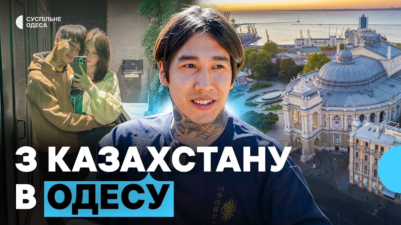 «Знущався з росіян»: історія Імана з Казахстану, який у 2025 році переїхав в Одесу