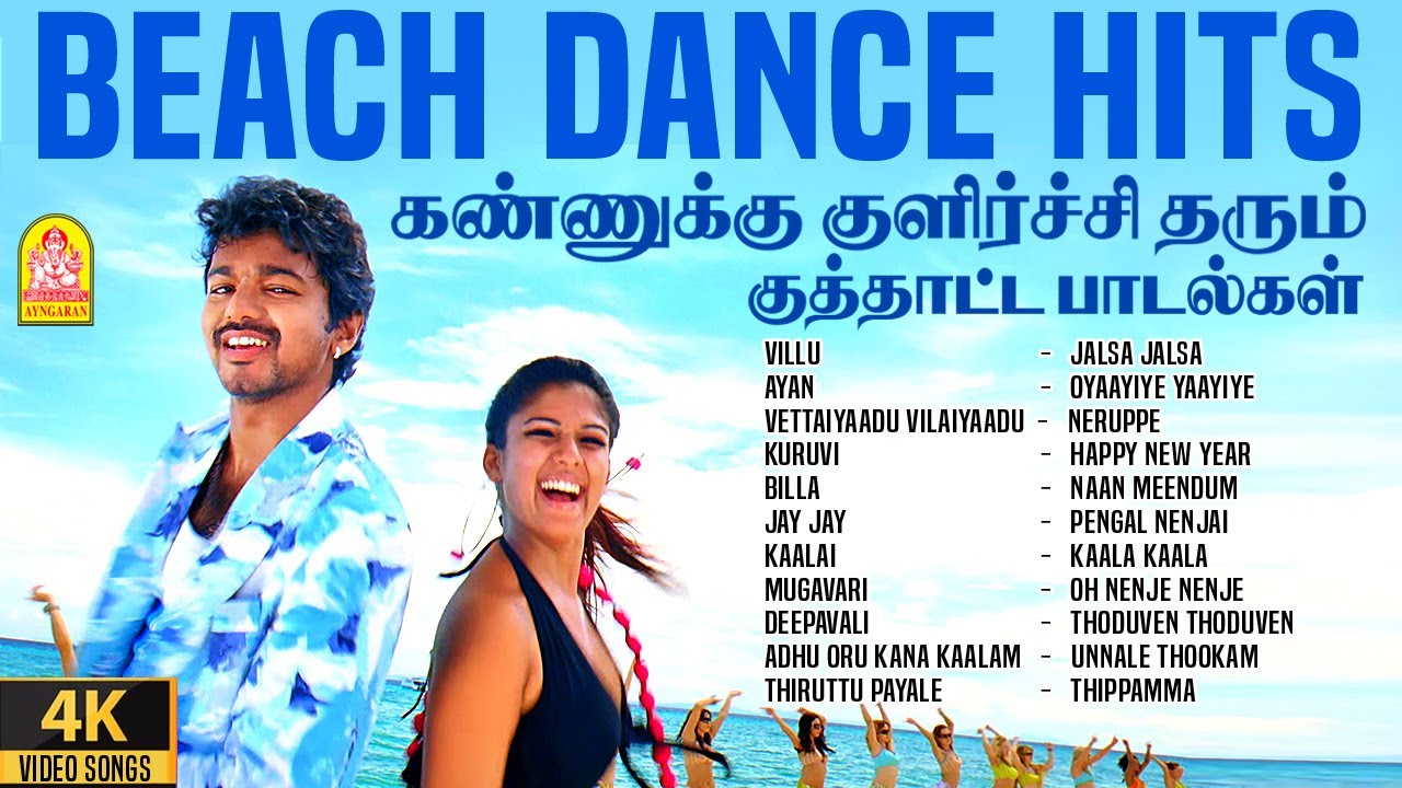 Tamil Beach Dance Hits - 4K Jukebox | கண்ணுக்கு குளிர்ச்சி தரும் பீச் குத்தாட்ட பாடல்கள்