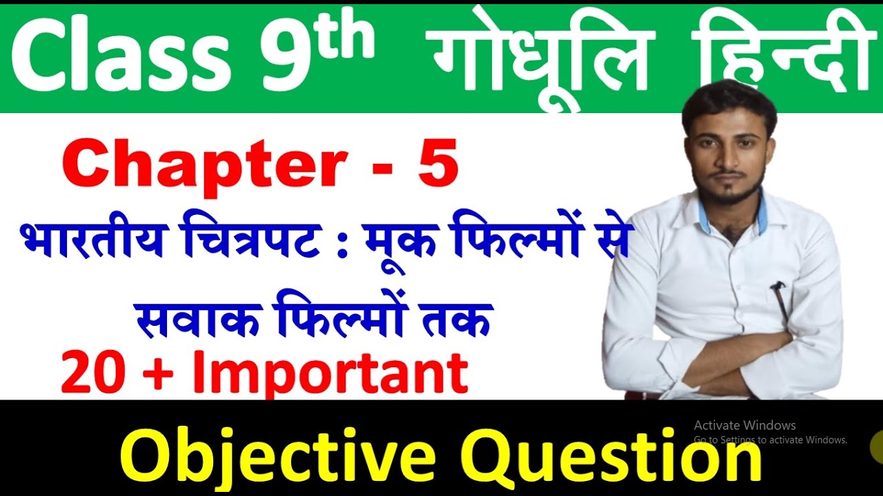 class 9 hindi godhuli chapter 5 objective questions | भारतीय चित्रपट:मूक फिल्मों से सवाक फिल्मों तक