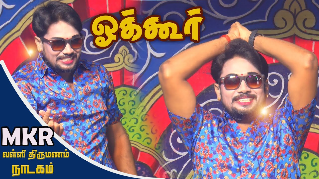 சிவகங்கை ஒக்கூர் கிராமத்தில் MKR &மருதமணி நடிக்கும் வள்ளி திருமணம் நாடகம்