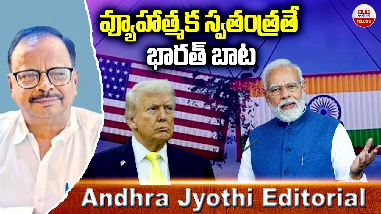 వ్యూహాత్మక స్వతంత్రతే భారత్ బాట | India vs America | Andhra Jyothi Editorial | ABN Telugu