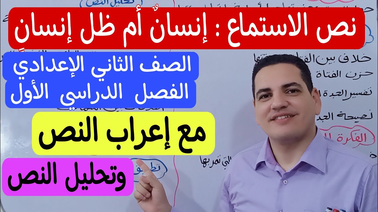 نص الاستماع إنسان أم ظل إنسان ؟ ـ الصف الثاني الإعدادي/ترم أول مع إعراب الدرس وتحليله بشكل مفصل 💪🏻