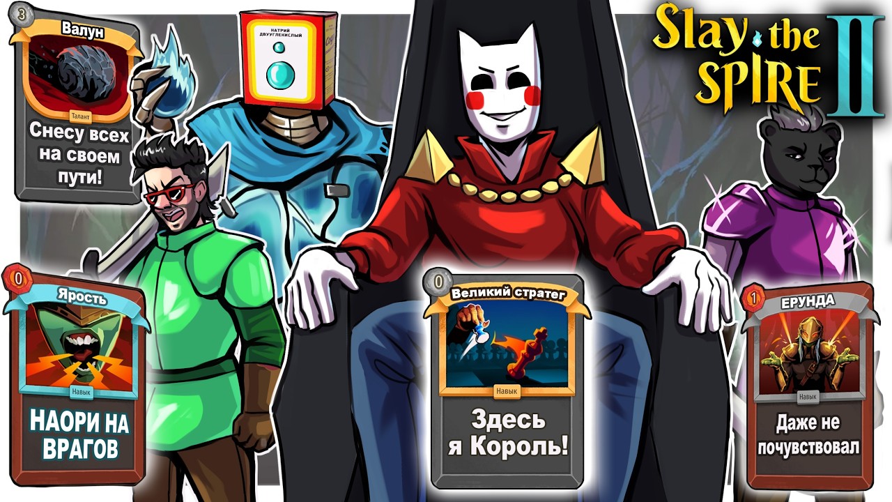 КОМАНДА МЕЧТЫ! - Slay the Spire 2