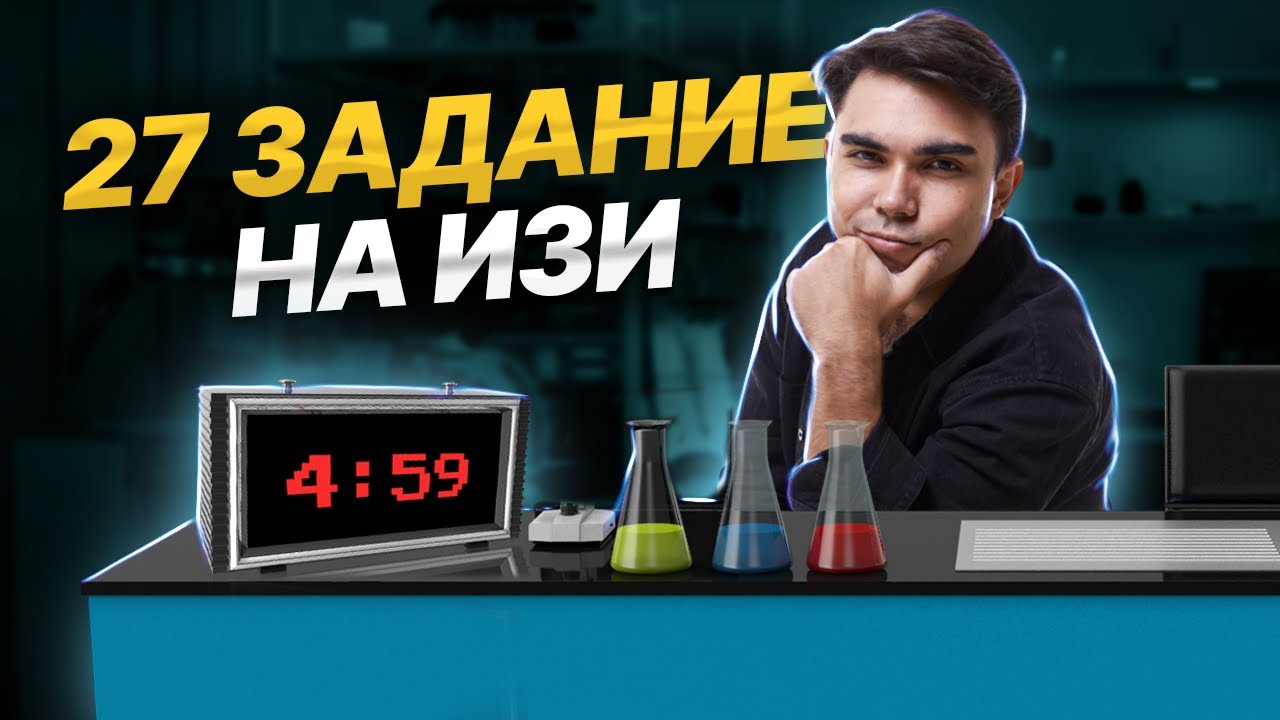 Разбор задания 27 ЕГЭ по химии за 5 минут I Умскул