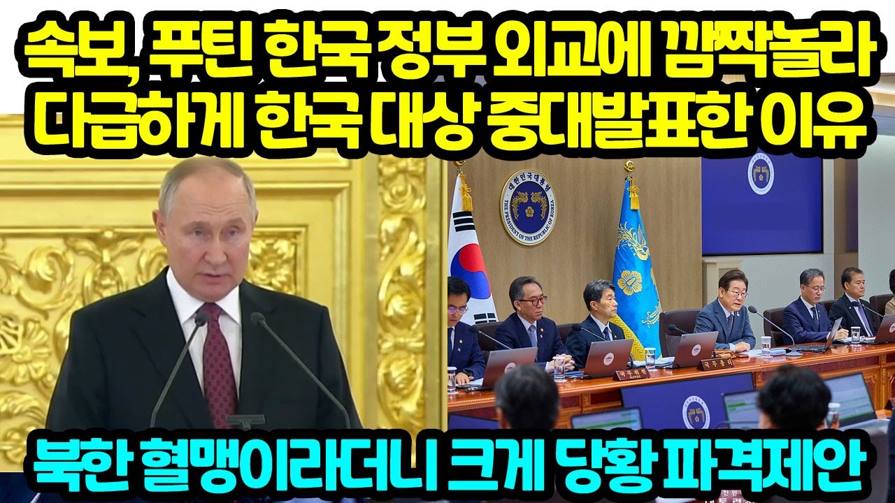 속보, 푸틴 한국 정부 외교에 깜짝놀라 다급하게 한국 대상 중대발표한 이유 