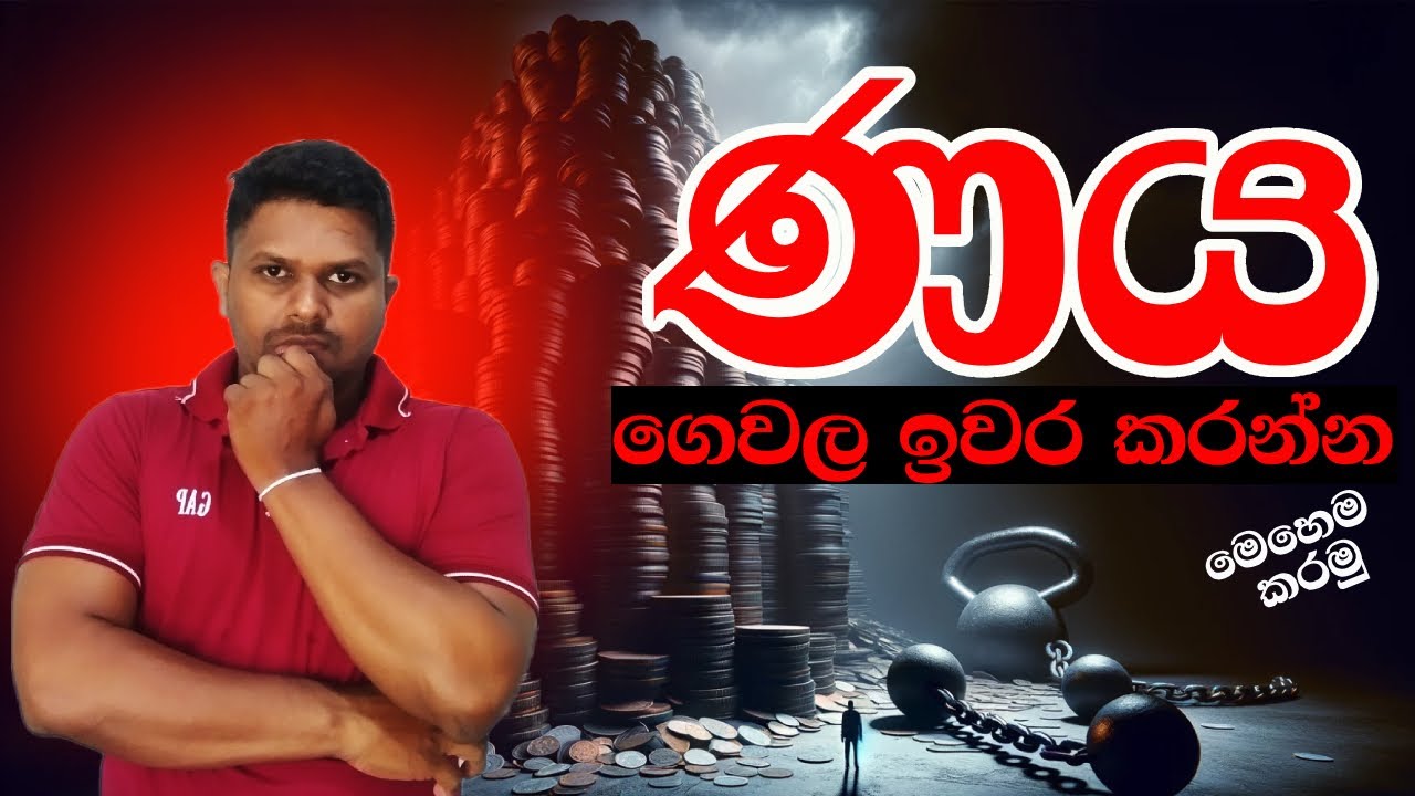 ණය බරෙන් නිදහස් වෙන්න මෙහෙම කරන්න | Sinhala Motivational Videos #debtsolutions #srilanka