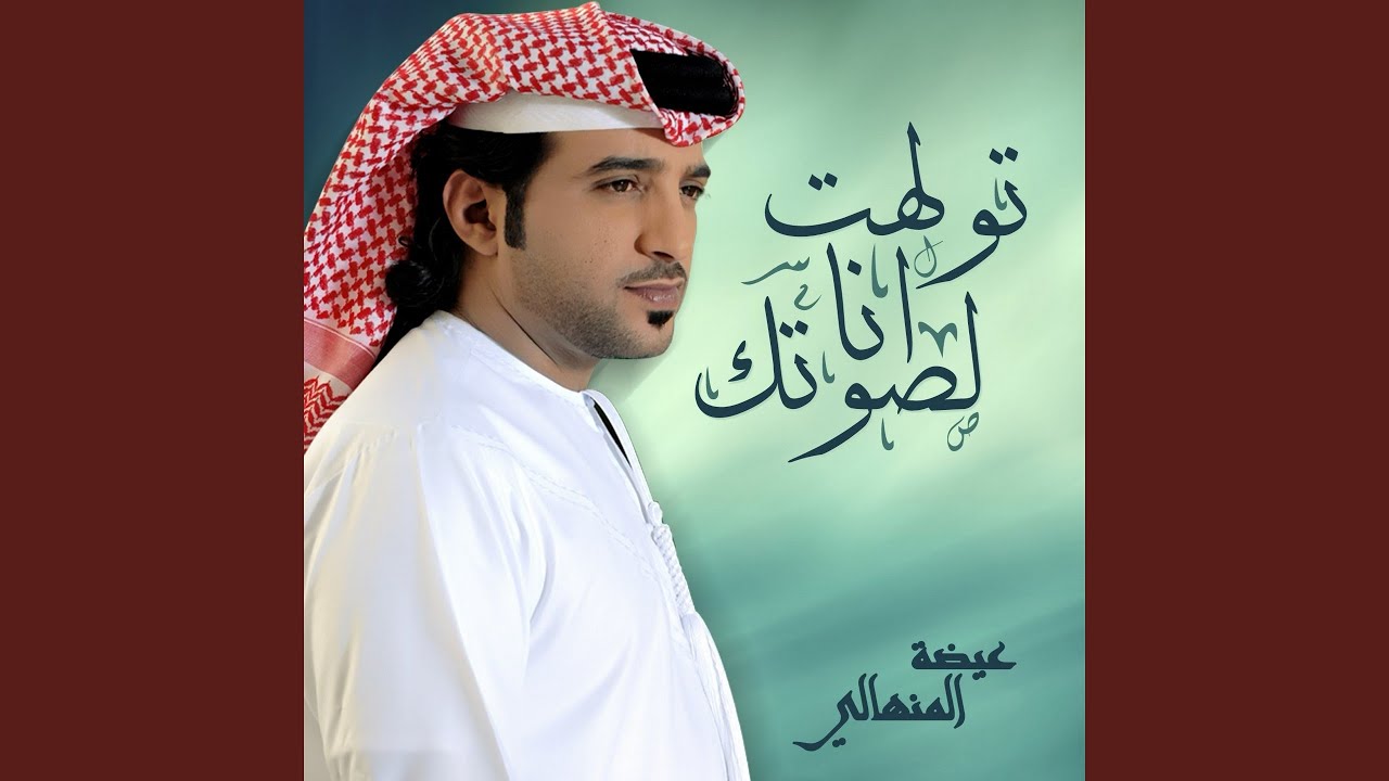 تولهت انا لصوتك