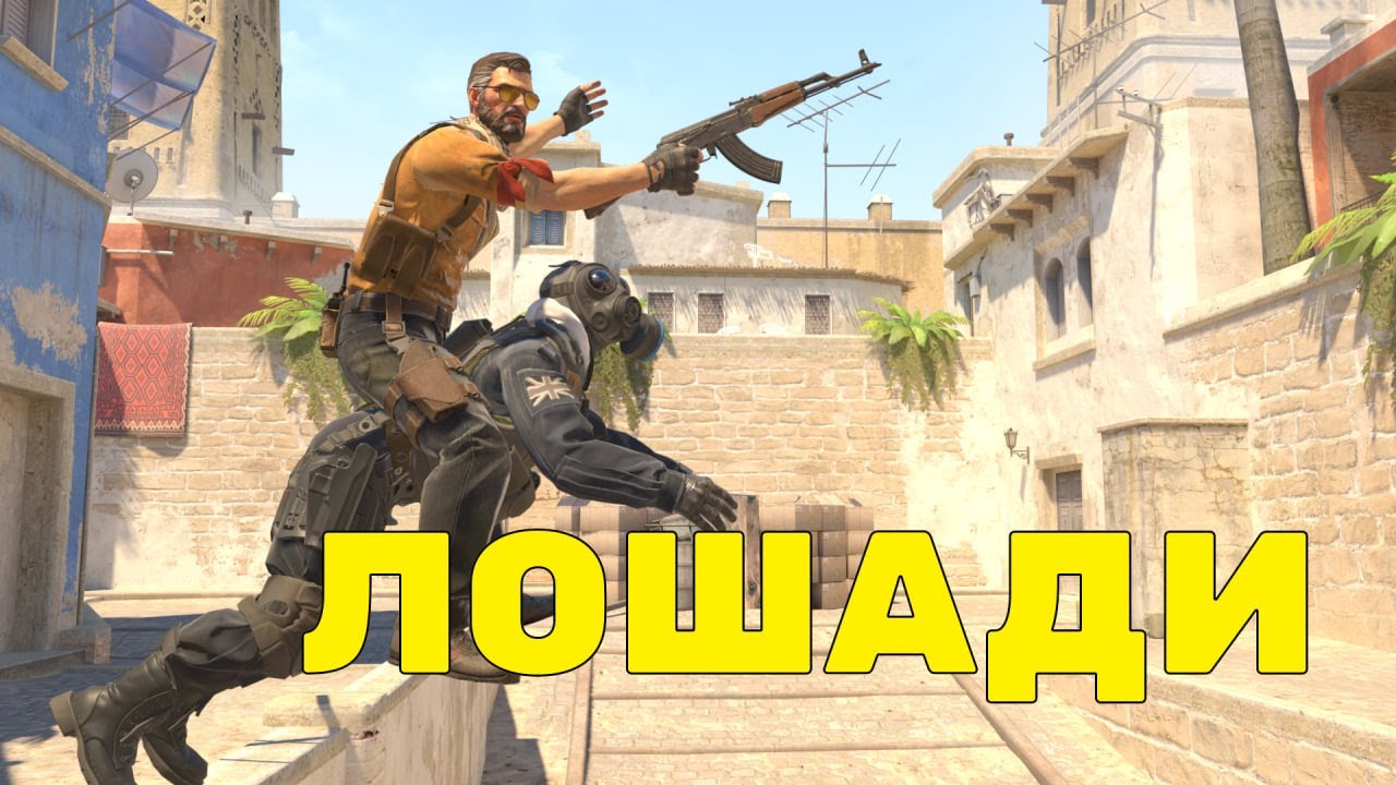 Лошади // Counter Strike 2