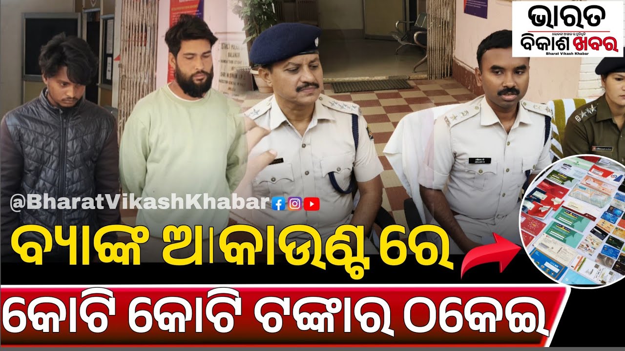 ବଲାଙ୍ଗୀର: ସାଇବର ଠକେଇ ଅଭିଯୋଗ ରେ ଦୁଇ ଗିରଫ|୨ଟା ଆକାଉଣ୍ଟ ରେ ୫ କୋଟି ଟଙ୍କା ଠକେଇ