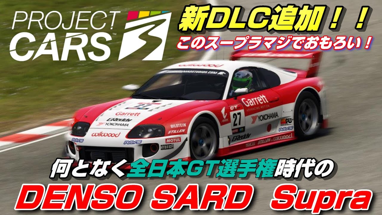 待望の新DLC！平成の名日本車３台 ×２の６台追加！スープラレーシングカーがマジで面白い！！【Project CARS 3】