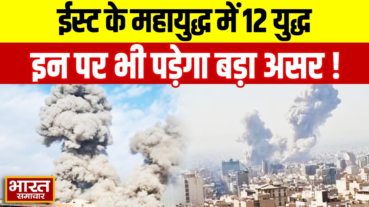 Middle East के महायुद्ध में 12 War Zone, इन पर भी पड़ेगा बड़ा असर | Iran Israel War