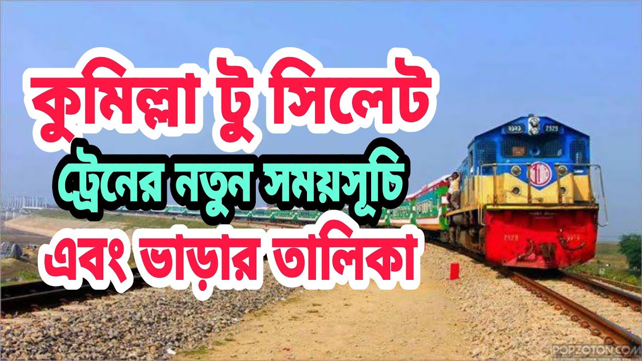 কুমিল্লা টু সিলেট ট্রেনের সময়সূচি এবং ভাড়ার তালিকা | Cumilla To Sylhet Train Schedule & Ticket Price