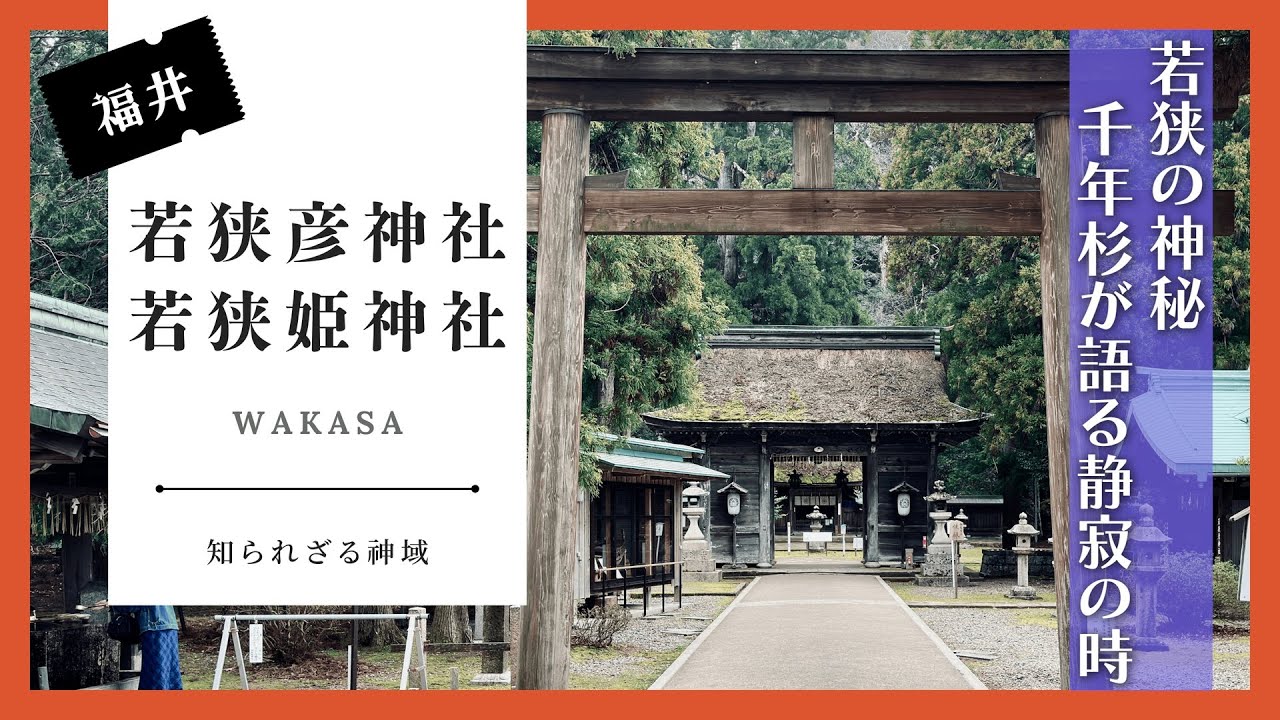 【福井の隠れたパワースポット】若狭彦神社・若狭姫神社を巡る旅｜歴史と自然に癒される一日