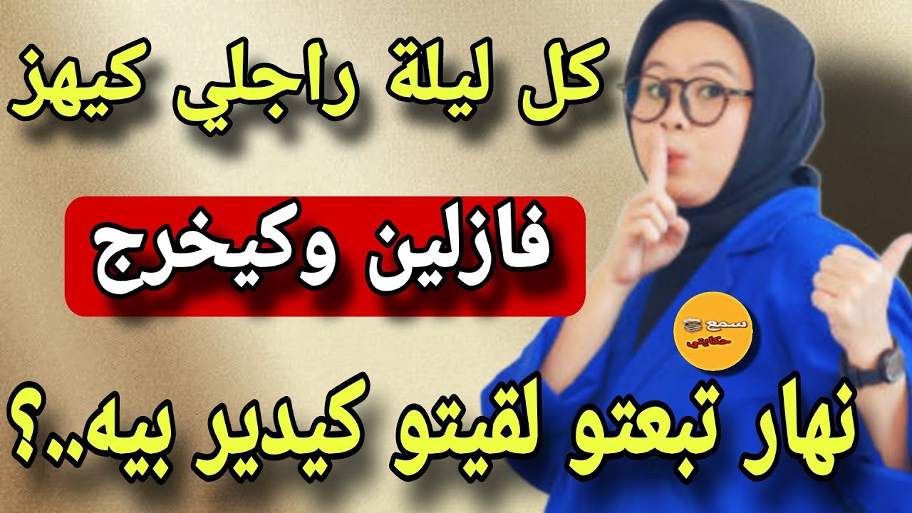 كل نهار راجلي كيهز ليا فزلين وكيخرج لطوموبيل🤔نهر تبعتو فرشتو وعرفت سرو العجيب 😳#قصة حقيقة