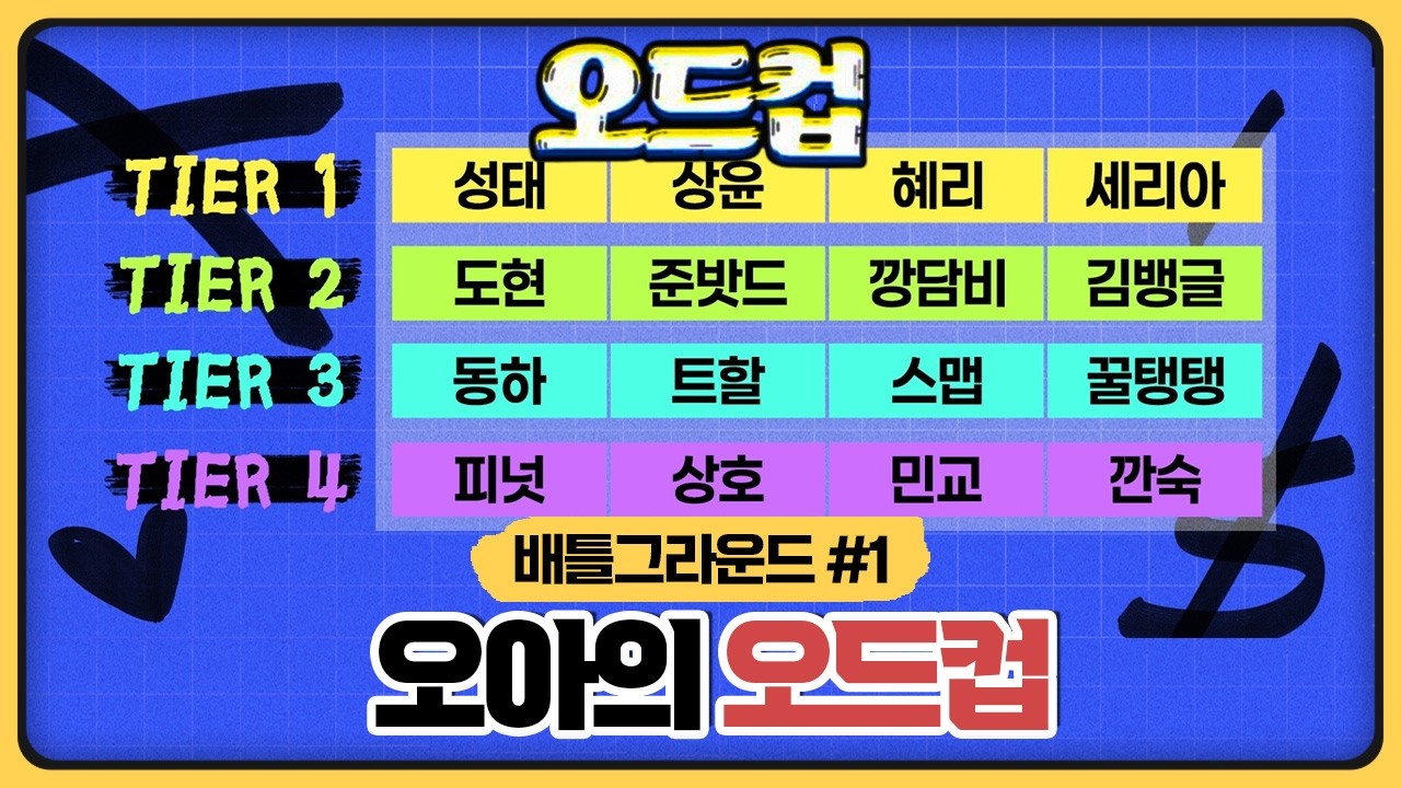 이상호+피넛+김민교+깐숙이 팀장인 오아의 오드컵 참가하러왔습니다 (2026.03.24)