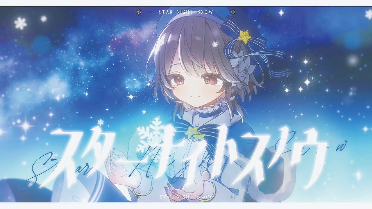 〖 cover 〗スターナイトスノウ / 幸世いのり