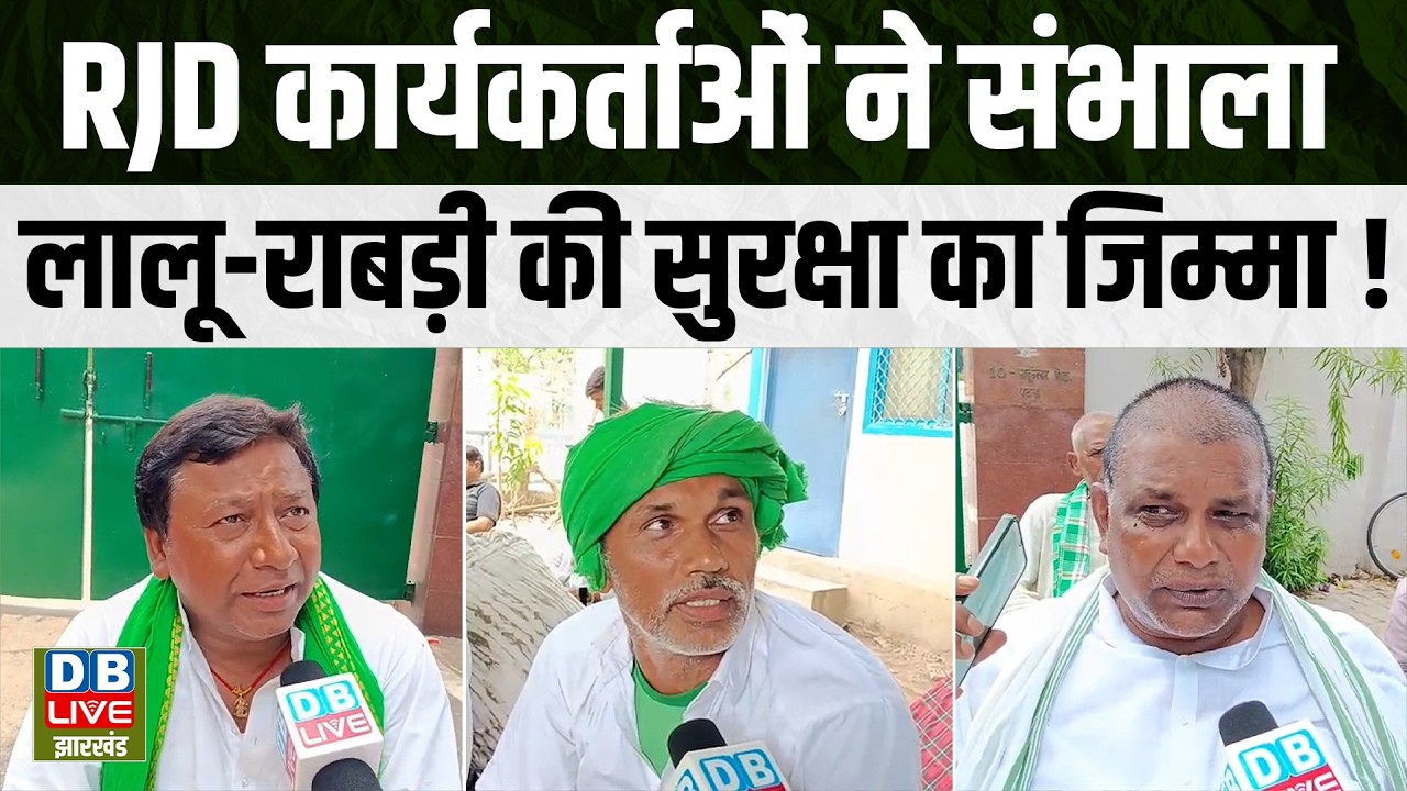 Bihar Ground Report: RJD workers take charge of Lalu-Rabri's security! #dblivebihar
