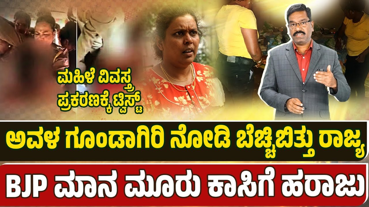 Sujatha Handi. ಮಹಿಳೆ ವಿವಸ್ತ್ರ ಪ್ರಕರಣಕ್ಕೆ ಟ್ವಿಸ್ಟ್. ಅವಳ ಗೂಂಡಾಗಿರಿ ನೋಡಿ ಬೆಚ್ಚಿಬಿತ್ತು ರಾಜ್ಯ.