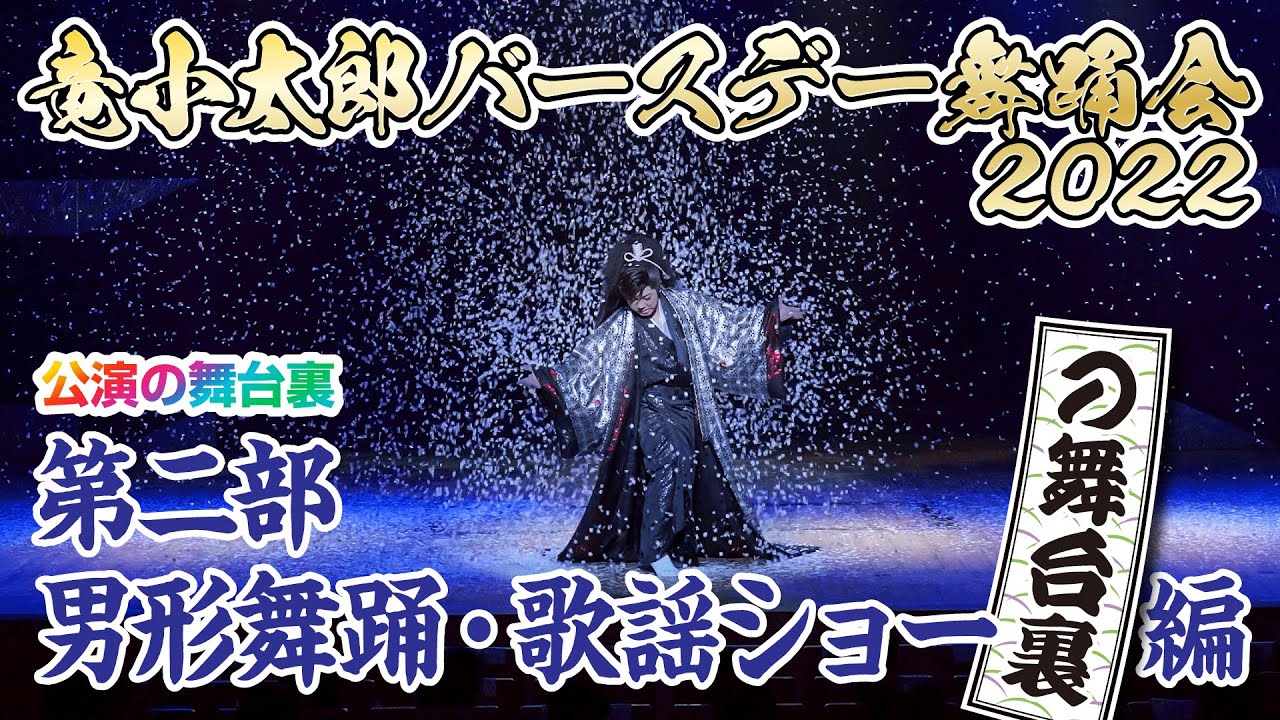 【バースデー舞踊会2022】男形舞踊・歌謡ショーの裏側からフィナーレまで！【竜小太郎】