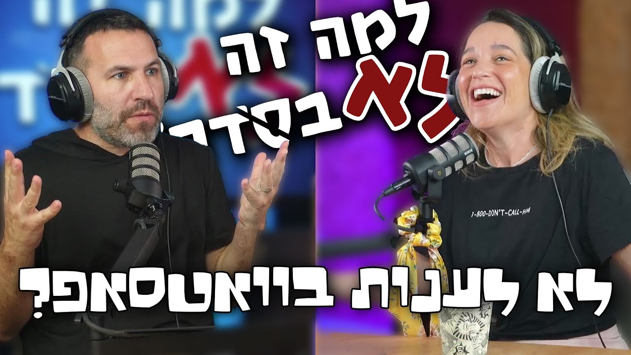 למה זה לא בסדר לא לענות בוואטסאפ? | זוהר ישראל אפרת וכטל