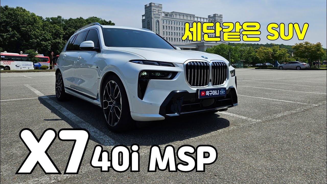 BMW X7 40i LCI MSP리뷰, 럭셔리 플래그쉽 SUV의 현주소!