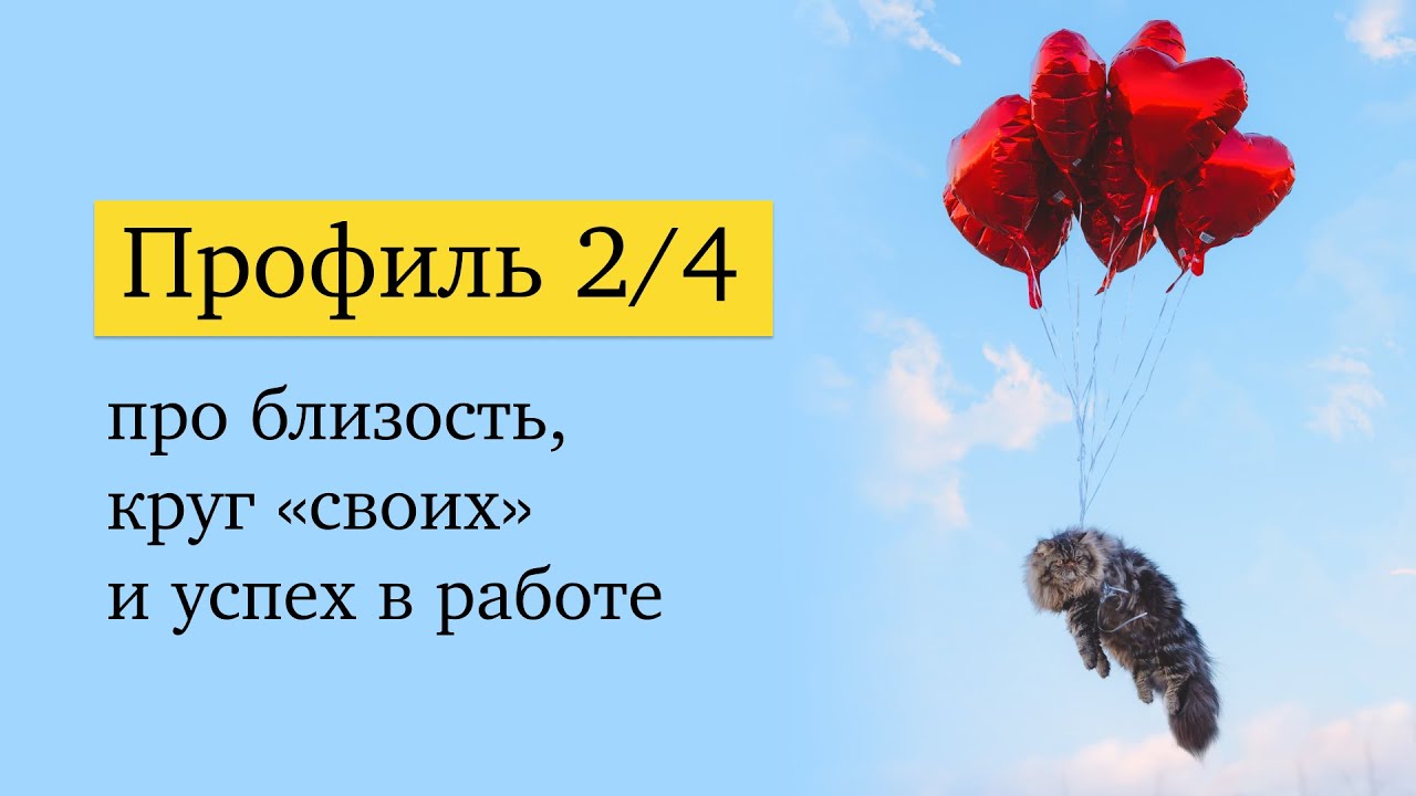 Профиль 2/4: легкая жизнь или жизнь, отложенная «на потом»?