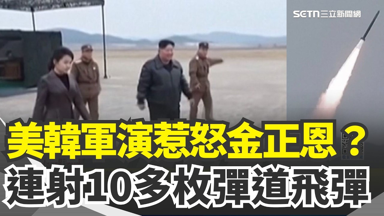 傳川普想和金正恩對話　密問「金正恩想和我聊聊？」遭北韓冷回一排飛彈！時隔47天再射彈道飛彈　北韓連射10多枚　美韓軍演成導火線？｜三立新聞網 SETN.com