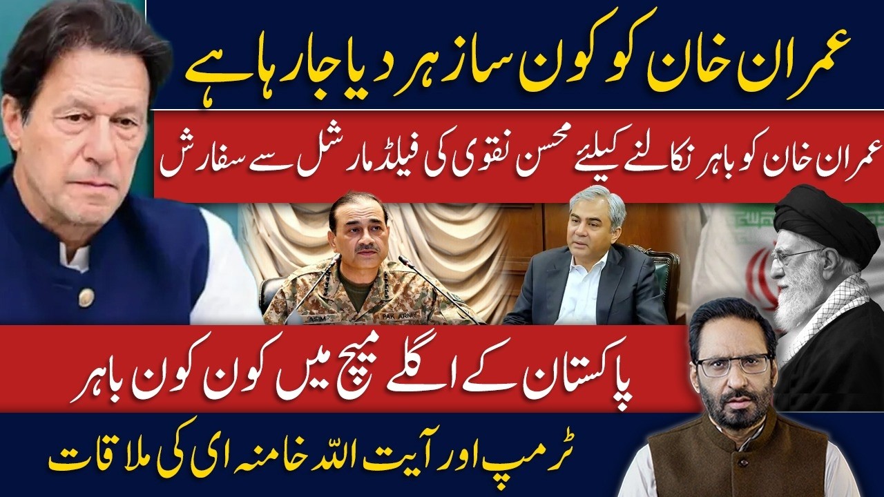 Who Is Accused of Poisoning Imran Khan? | Mohsin Naqvi’s Recommendation to Field Marshal