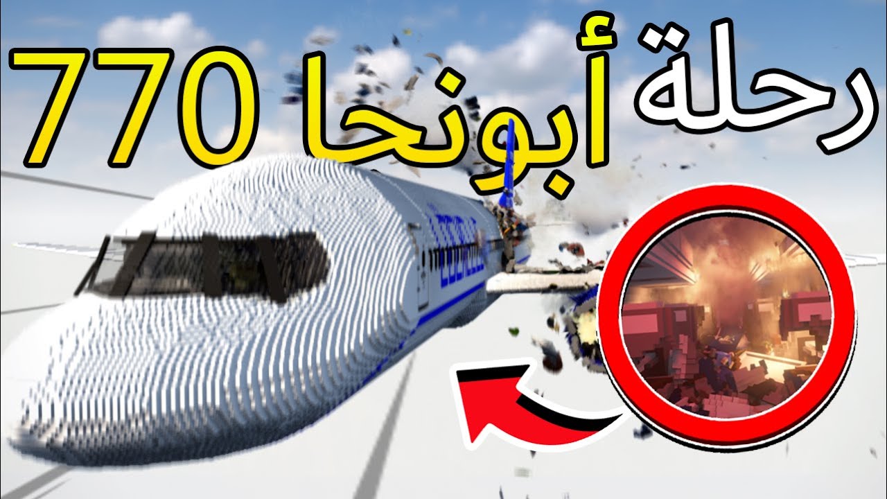 لغز أختفاء رحلة أبونجا - 770 من السماء!!